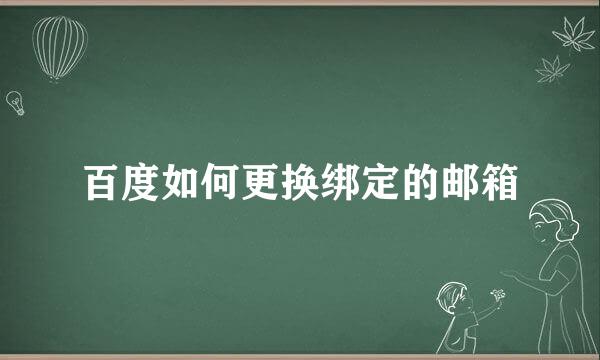 百度如何更换绑定的邮箱