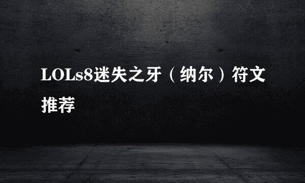 LOLs8迷失之牙（纳尔）符文推荐