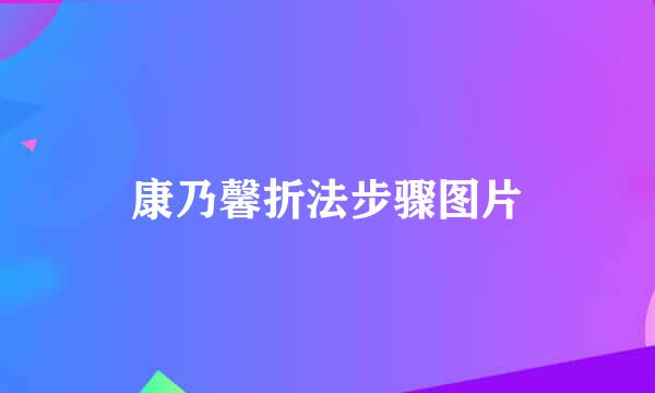 康乃馨折法步骤图片