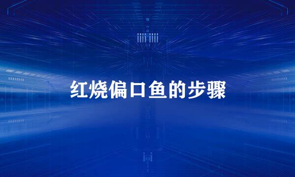 红烧偏口鱼的步骤