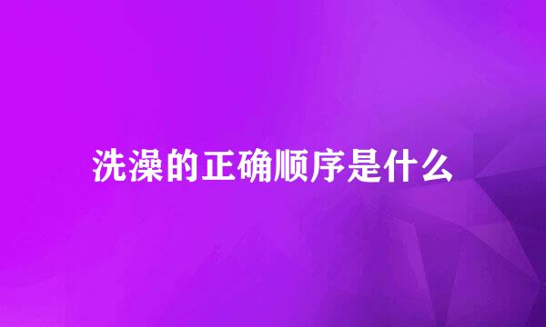 洗澡的正确顺序是什么