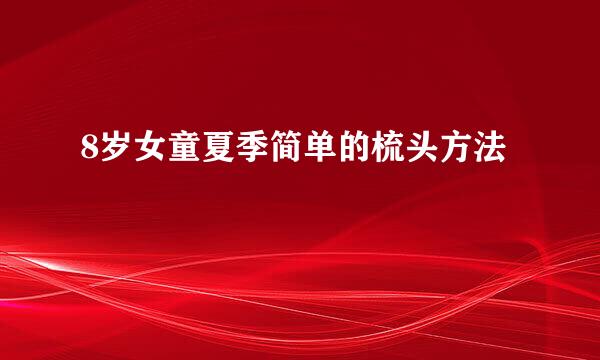 8岁女童夏季简单的梳头方法