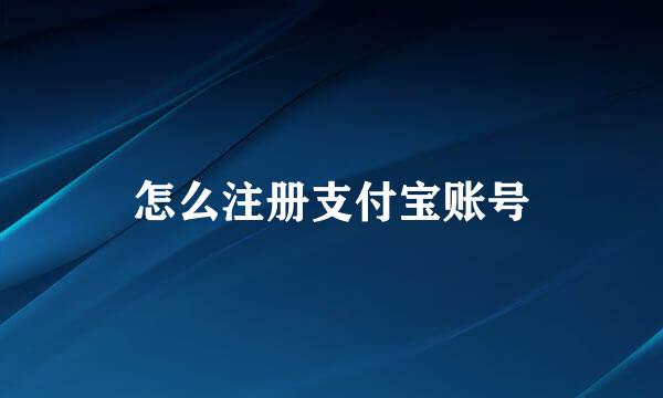 怎么注册支付宝账号