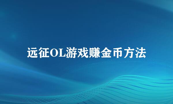 远征OL游戏赚金币方法