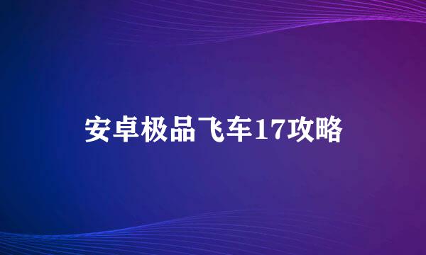 安卓极品飞车17攻略
