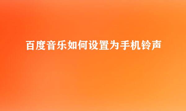 百度音乐如何设置为手机铃声