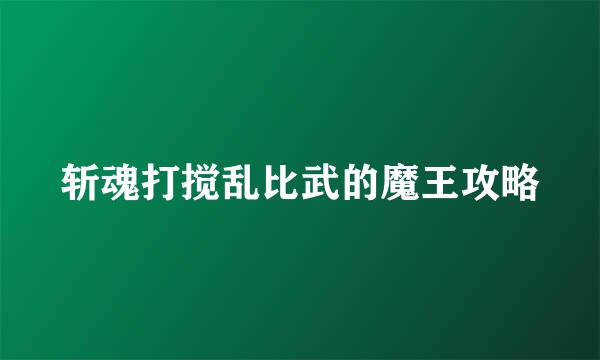 斩魂打搅乱比武的魔王攻略
