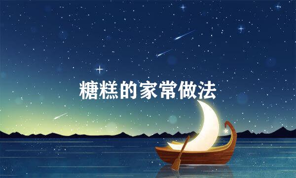 糖糕的家常做法