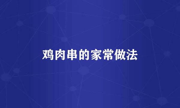 鸡肉串的家常做法