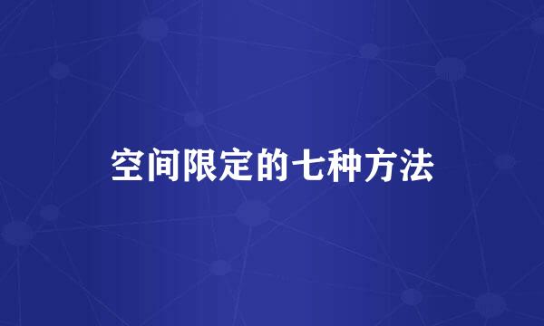 空间限定的七种方法