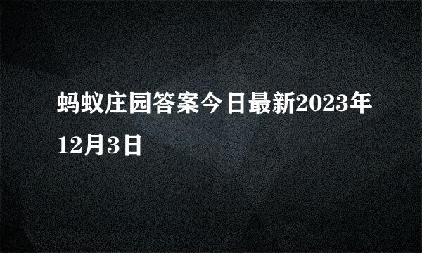 蚂蚁庄园答案今日最新2023年12月3日