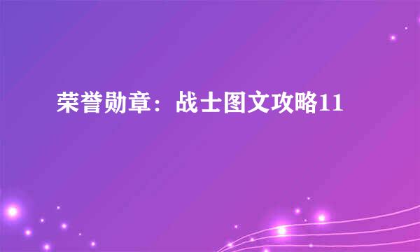 荣誉勋章：战士图文攻略11