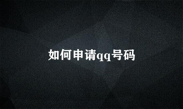 如何申请qq号码