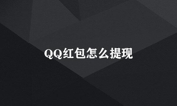 QQ红包怎么提现