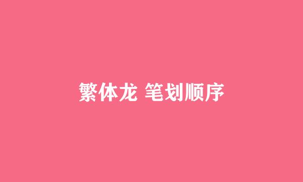 繁体龙 笔划顺序
