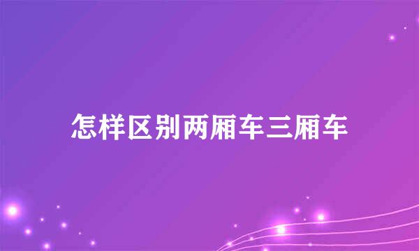 怎样区别两厢车三厢车