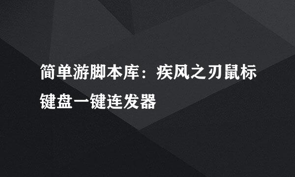 简单游脚本库：疾风之刃鼠标键盘一键连发器