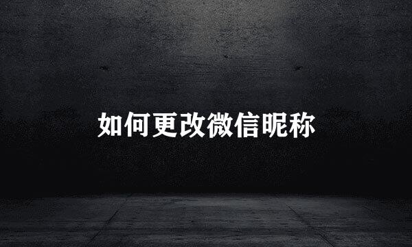 如何更改微信昵称