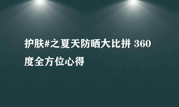 护肤#之夏天防晒大比拼 360度全方位心得
