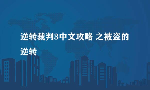 逆转裁判3中文攻略 之被盗的逆转