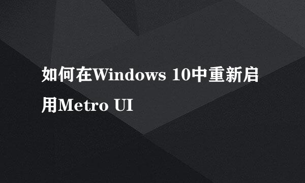 如何在Windows 10中重新启用Metro UI