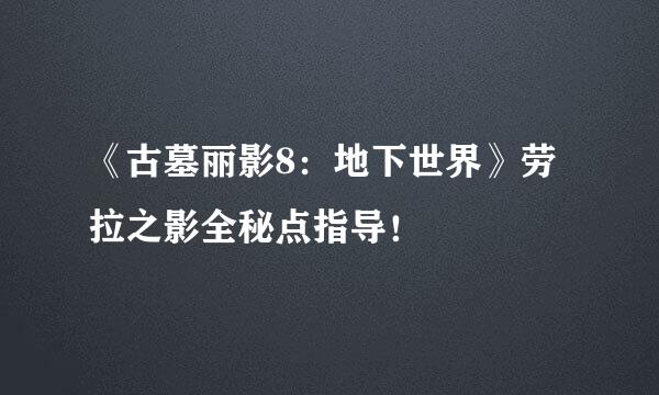 《古墓丽影8：地下世界》劳拉之影全秘点指导！