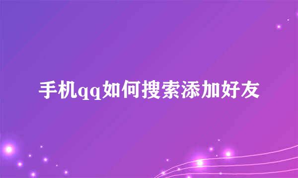 手机qq如何搜索添加好友