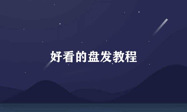 好看的盘发教程