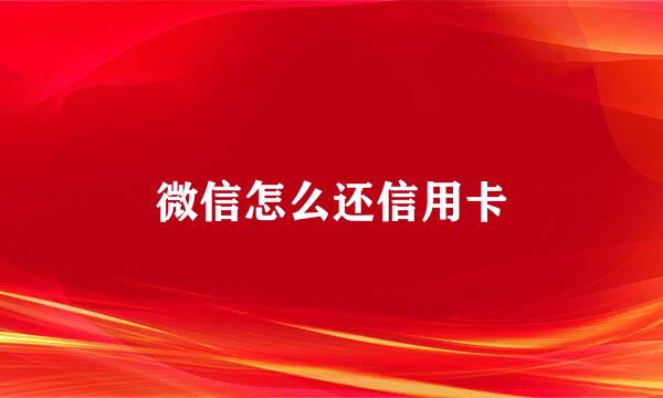 微信怎么还信用卡