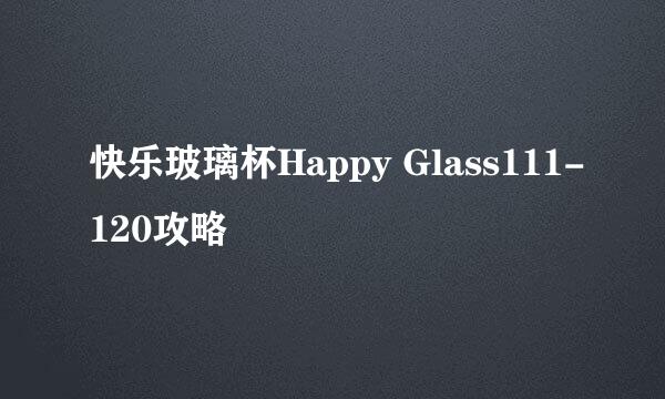 快乐玻璃杯Happy Glass111-120攻略