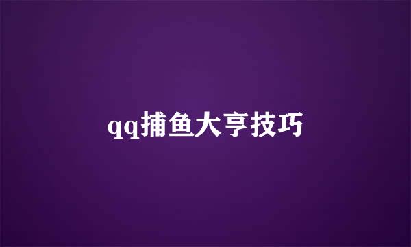qq捕鱼大亨技巧