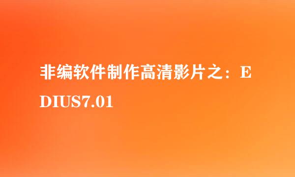 非编软件制作高清影片之：EDIUS7.01