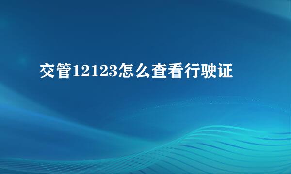 交管12123怎么查看行驶证