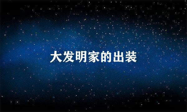 大发明家的出装