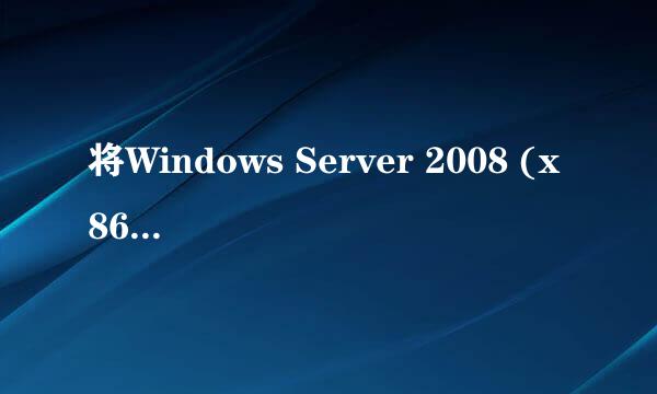 将Windows Server 2008 (x86&x64) 打造成工作站