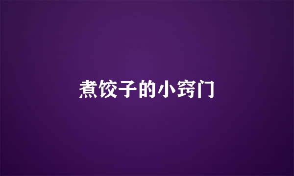 煮饺子的小窍门