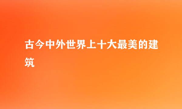 古今中外世界上十大最美的建筑