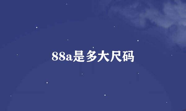 88a是多大尺码