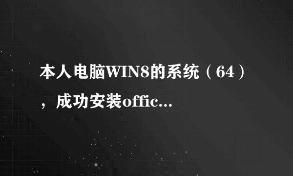 本人电脑WIN8的系统（64），成功安装office2013