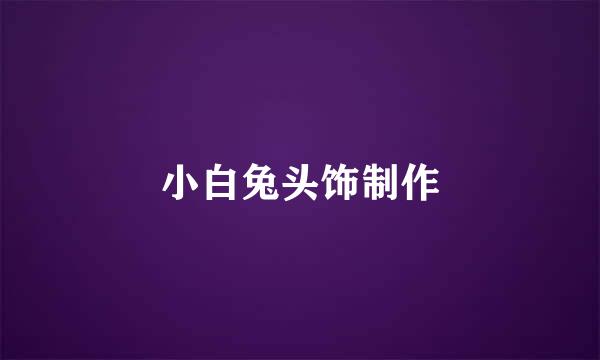 小白兔头饰制作