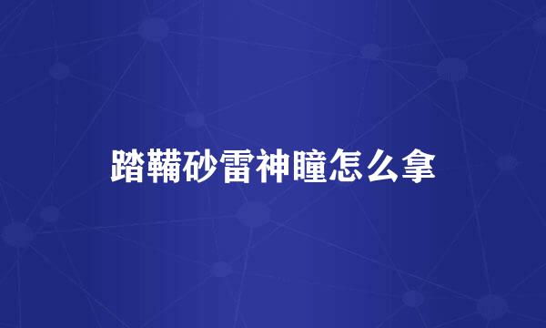 踏鞴砂雷神瞳怎么拿