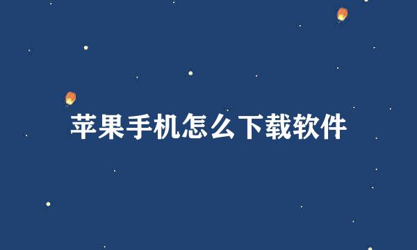苹果手机怎么下载软件