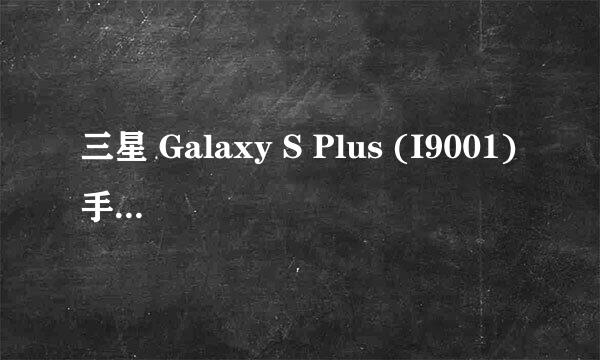 三星 Galaxy S Plus (I9001)手动Root图文教程