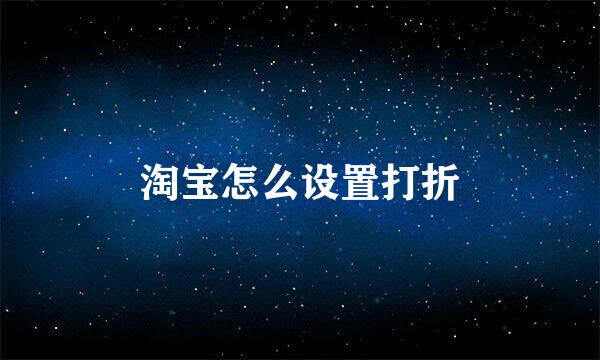 淘宝怎么设置打折
