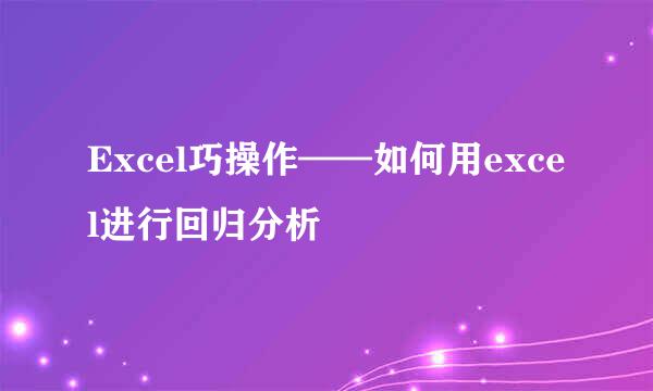 Excel巧操作——如何用excel进行回归分析