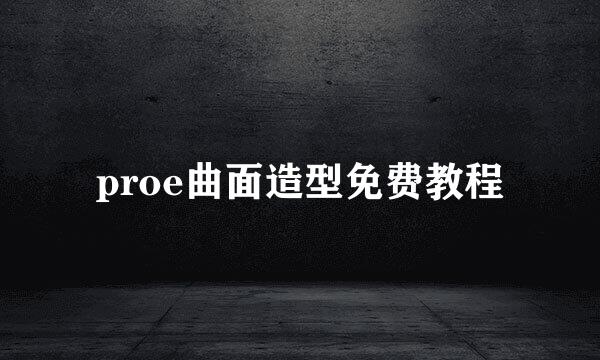 proe曲面造型免费教程