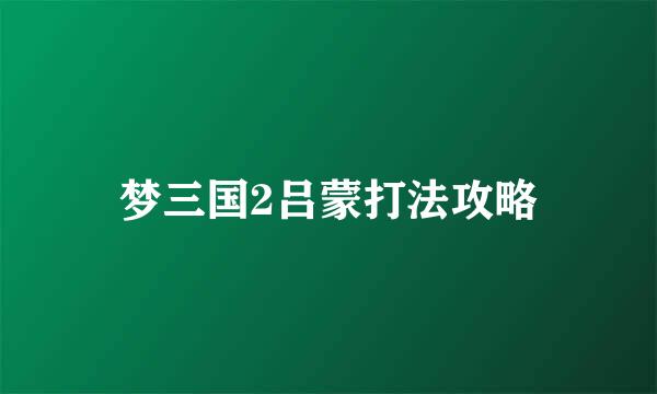 梦三国2吕蒙打法攻略
