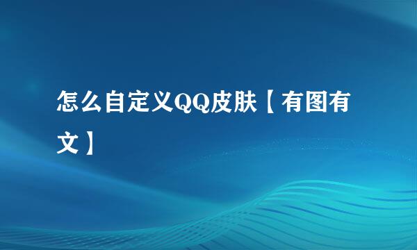 怎么自定义QQ皮肤【有图有文】