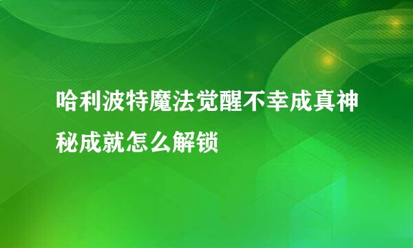 哈利波特魔法觉醒不幸成真神秘成就怎么解锁