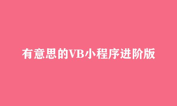 有意思的VB小程序进阶版